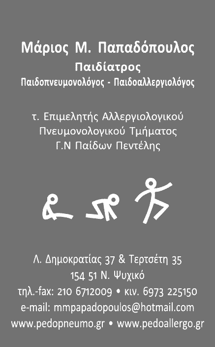 Μάριος Παπαδόπουλος Παιδοαλλεργιολόγος